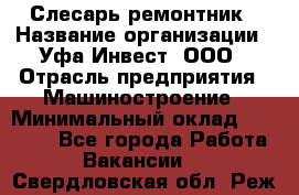 Слесарь-ремонтник › Название организации ­ Уфа-Инвест, ООО › Отрасль предприятия ­ Машиностроение › Минимальный оклад ­ 48 000 - Все города Работа » Вакансии   . Свердловская обл.,Реж г.